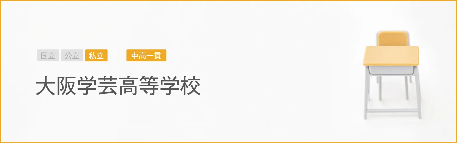 大阪学芸高等学校｜学習のポイント