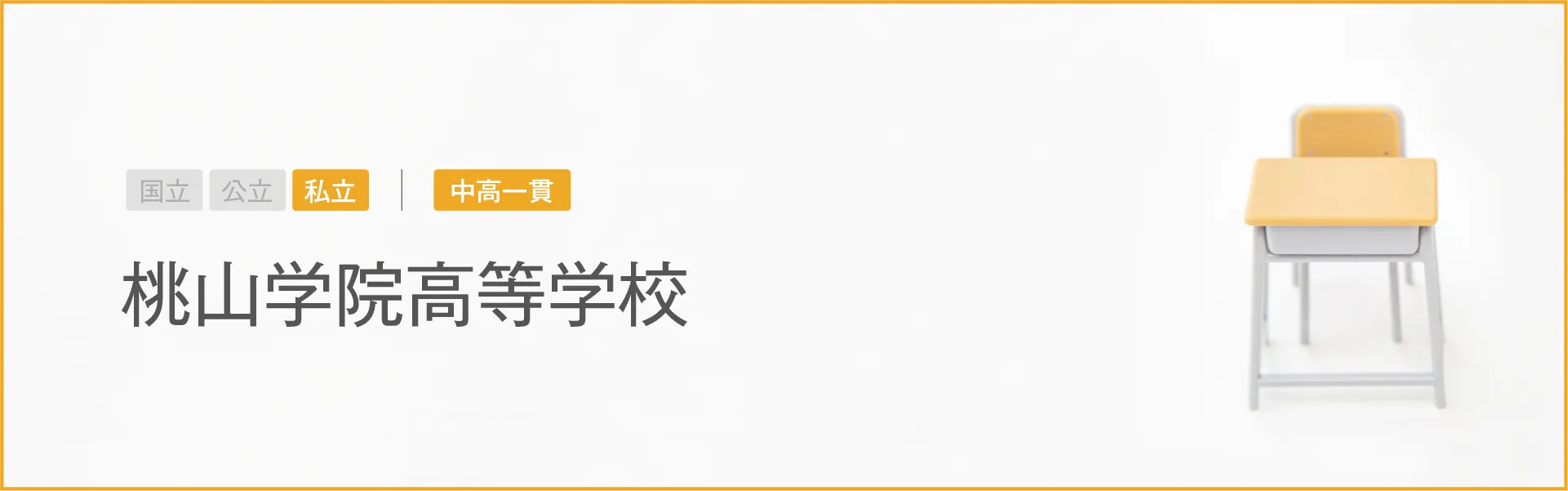 桃山学院高等学校｜学習のポイント