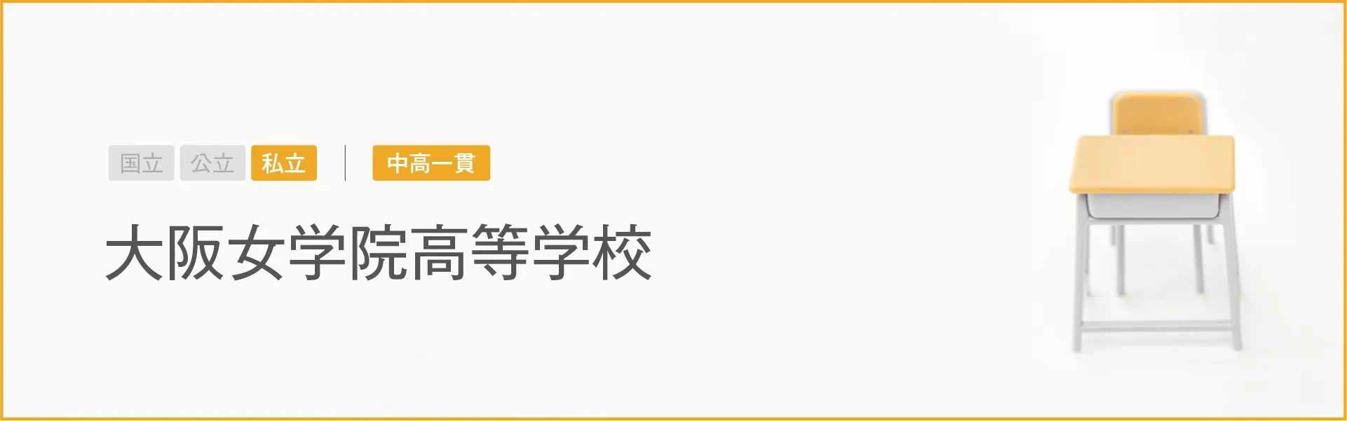大阪女学院高等学校｜学習のポイント