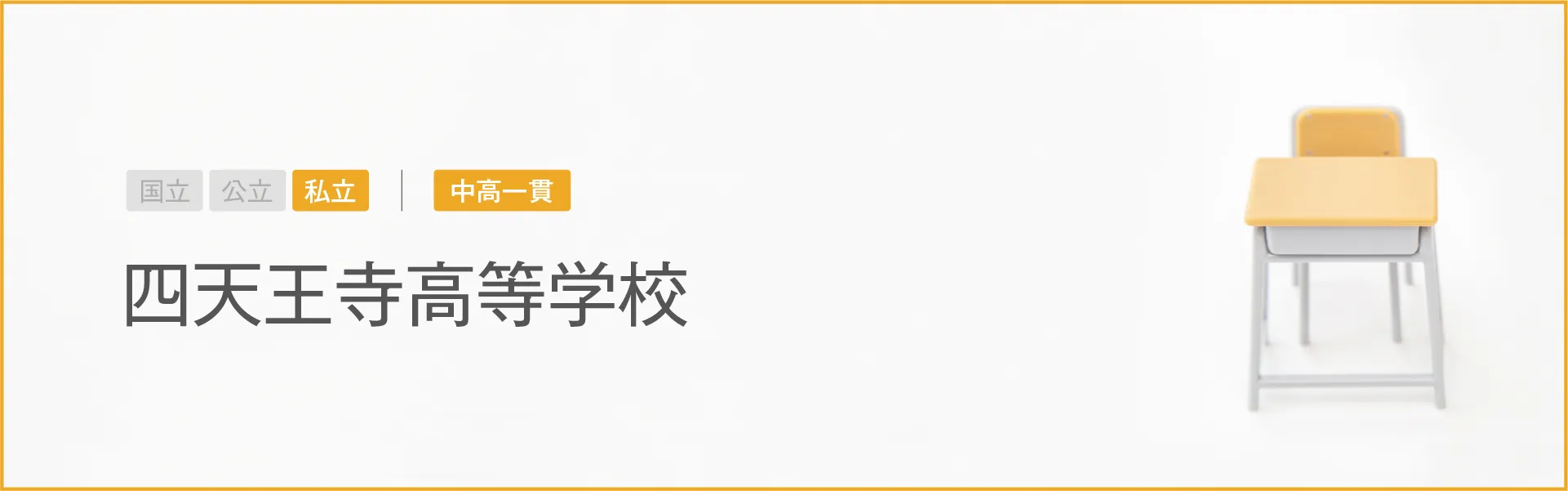 四天王寺高等学校｜学習のポイント