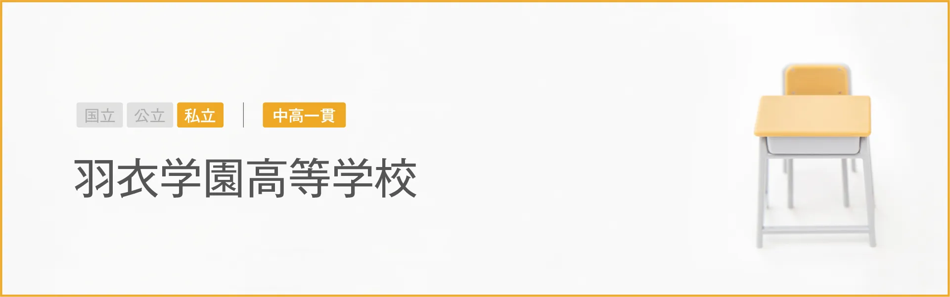羽衣学園高等学校｜学習のポイント