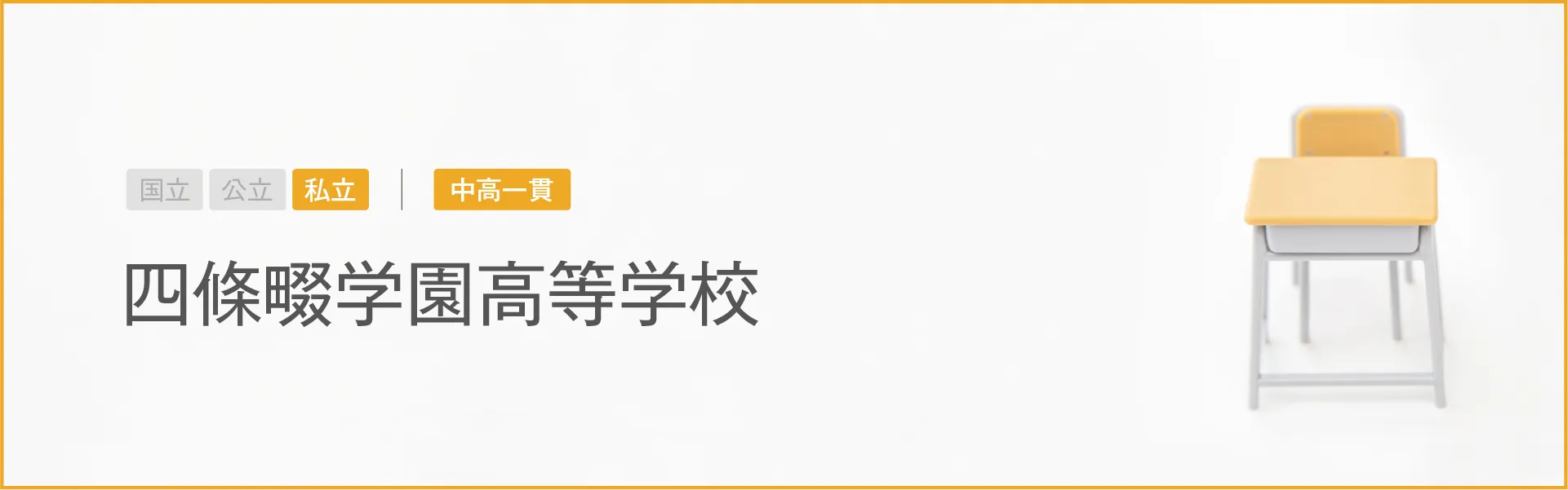 四條畷学園高等学校｜学習のポイント