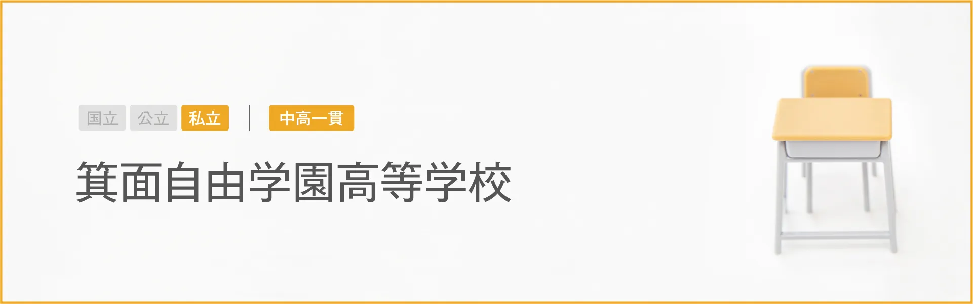 箕面自由学園高等学校｜学習のポイント