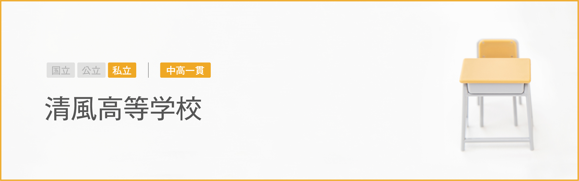 清風高等学校｜学習のポイント