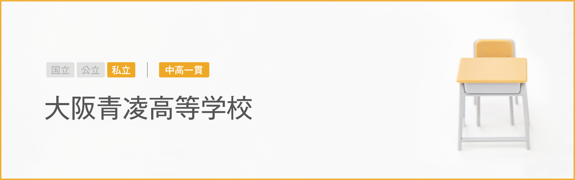 大阪青凌高等学校｜学習のポイント