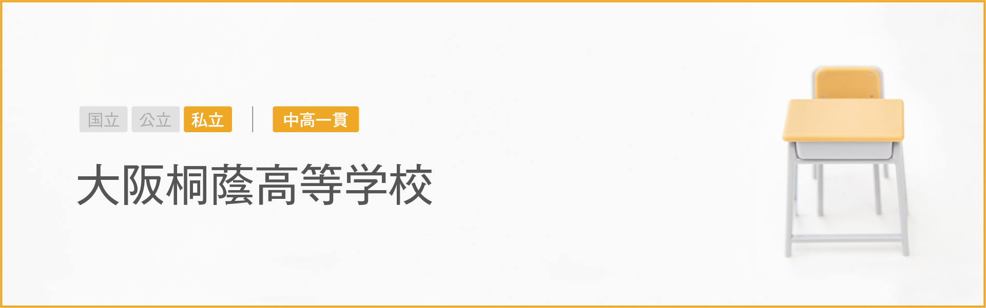 大阪桐蔭高等学校｜学習のポイント