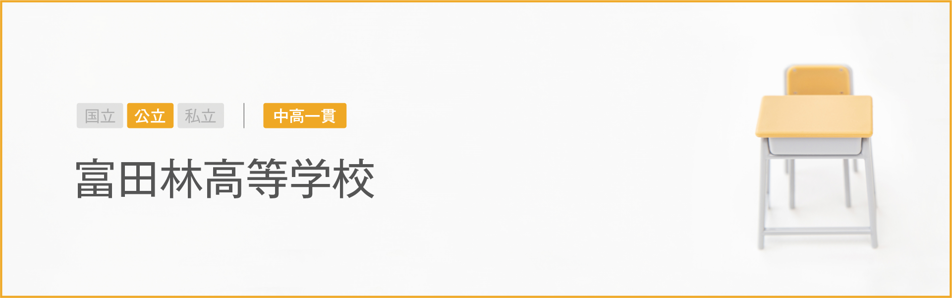 富田林高等学校｜学習のポイント