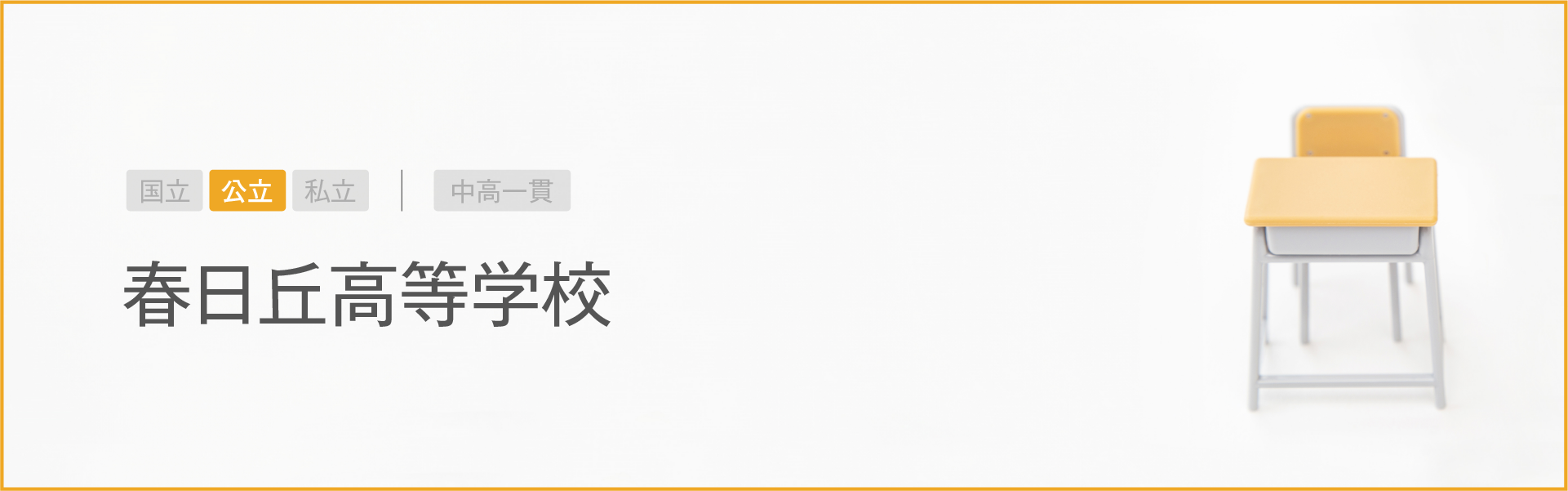 春日丘高等学校｜学習のポイント