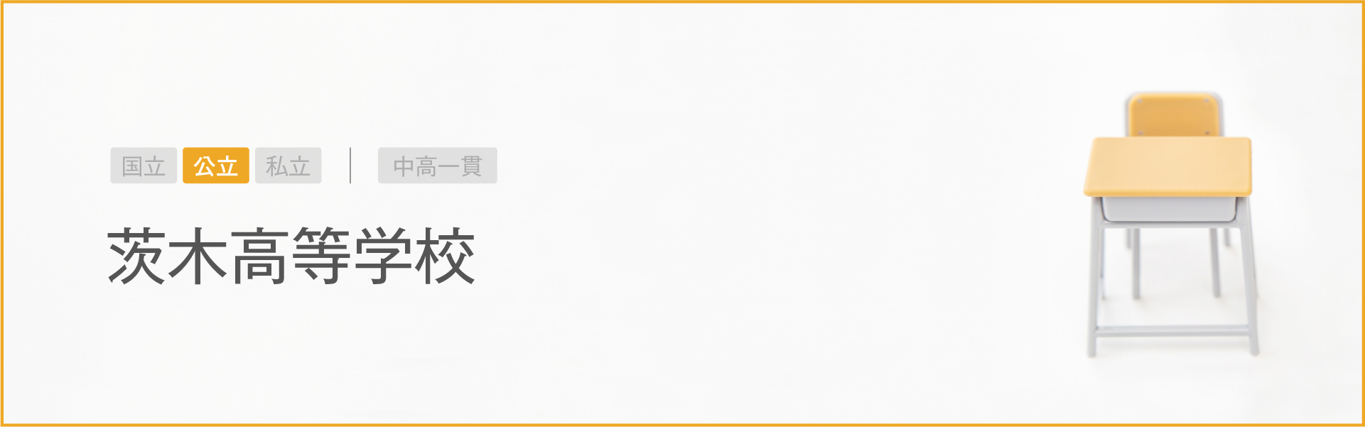 茨木高等学校｜学習のポイント