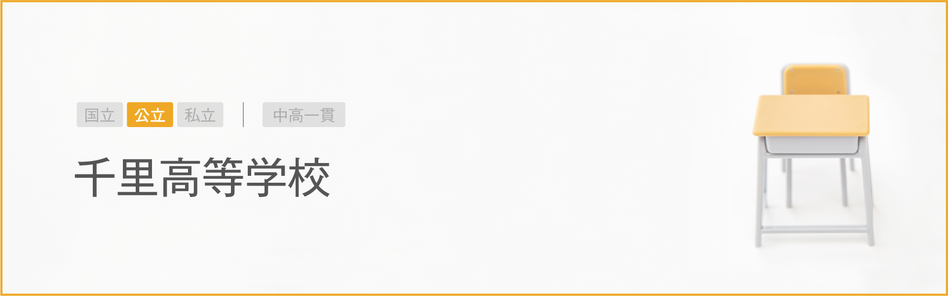 千里高等学校|学習のポイント