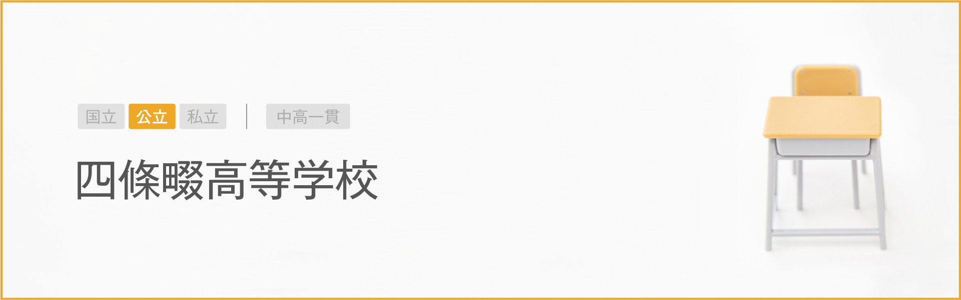 四條畷高等学校｜学習のポイント