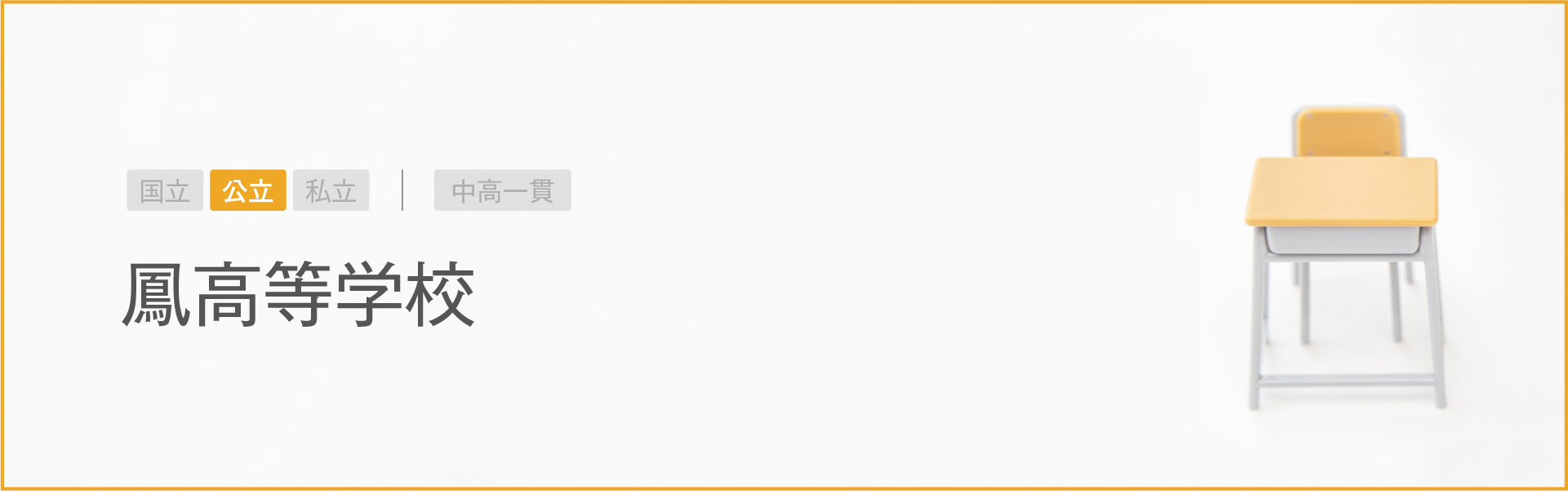 鳳高等学校｜学習のポイント