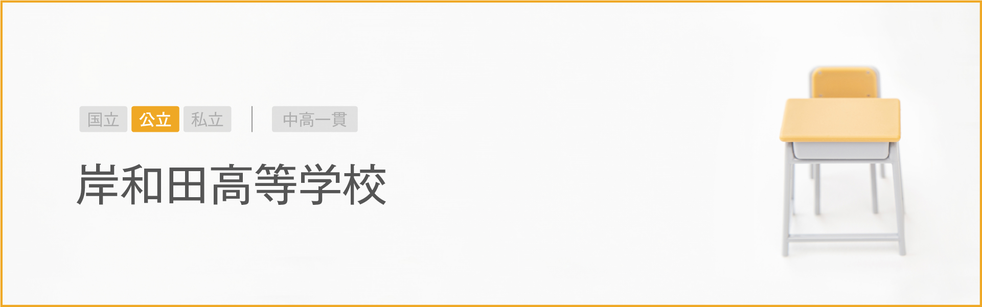 岸和田高等学校｜学習のポイント