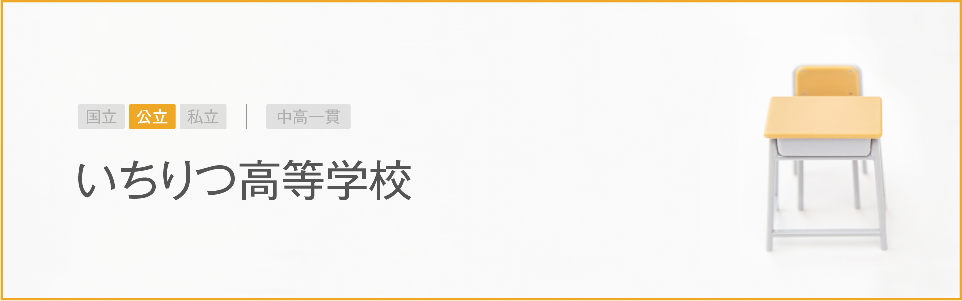 いちりつ高等学校｜学習のポイント