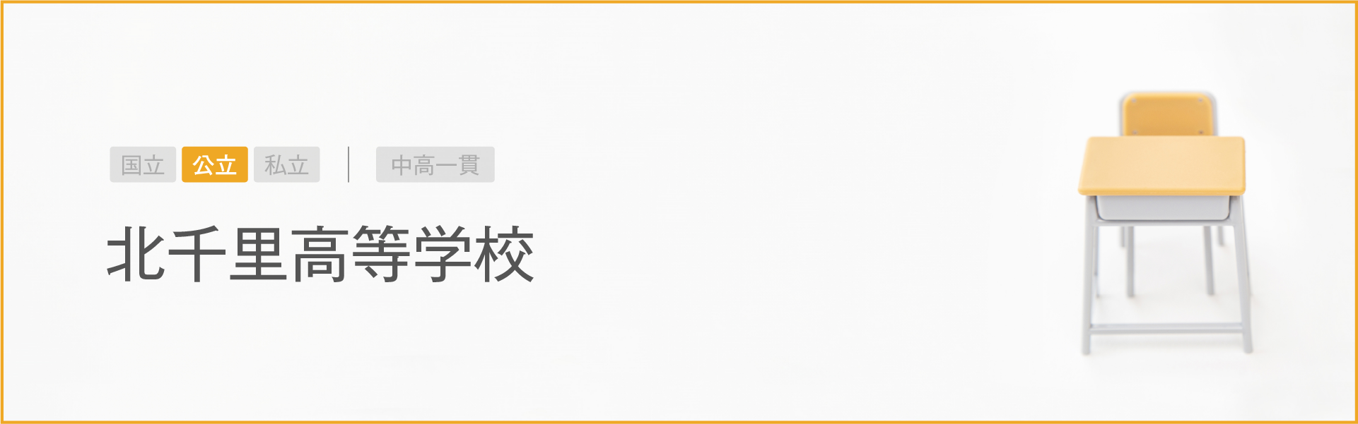 北千里高等学校｜学習のポイント