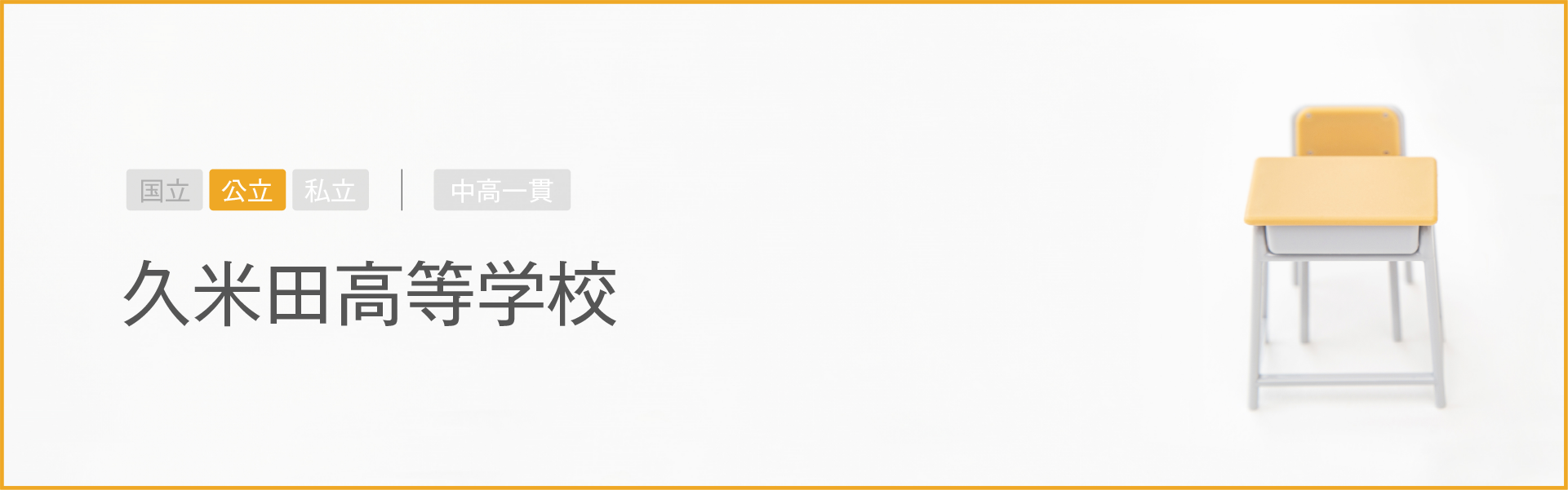 久米田高等学校｜学習のポイント
