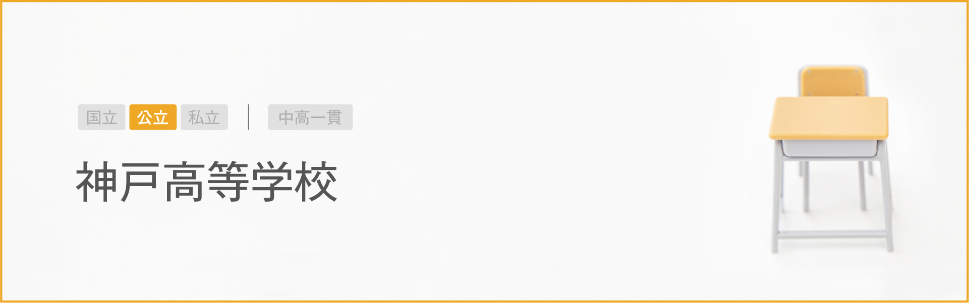 神戸高等学校｜学習のポイント
