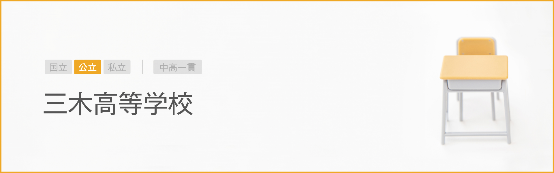 三木高等学校｜学習のポイント