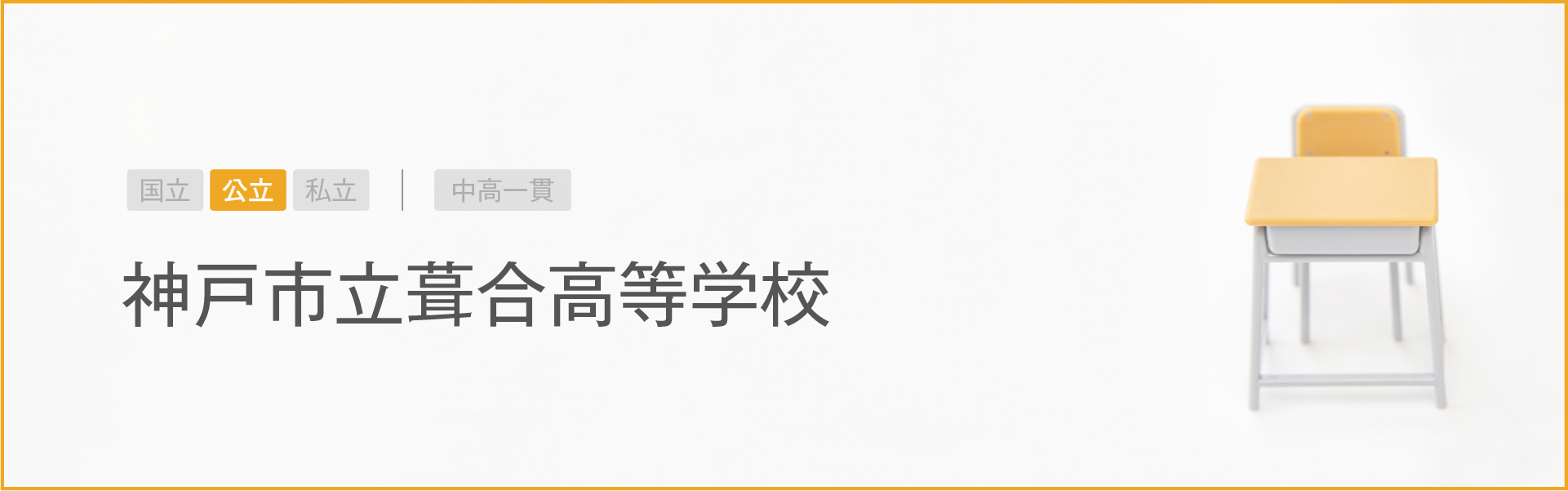 神戸市立葺合高等学校｜学習のポイント