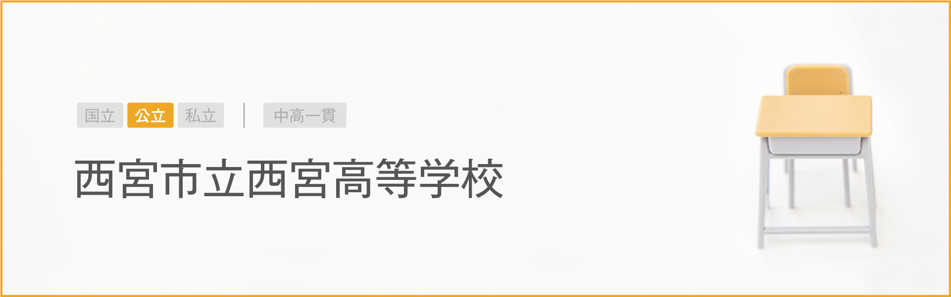 西宮市立西宮高等学校｜学習のポイント