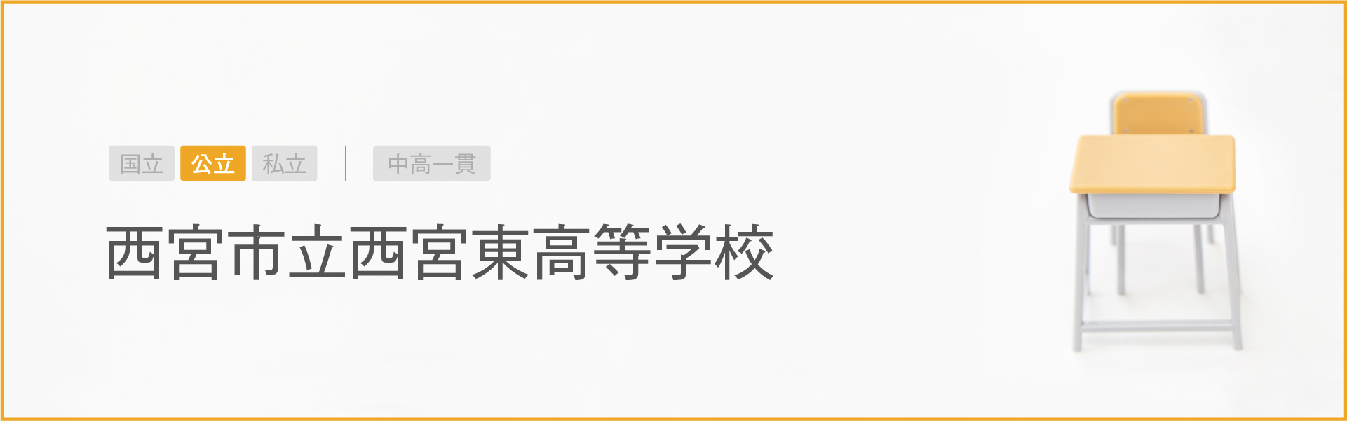 西宮市立西宮東高等学校｜学習のポイント