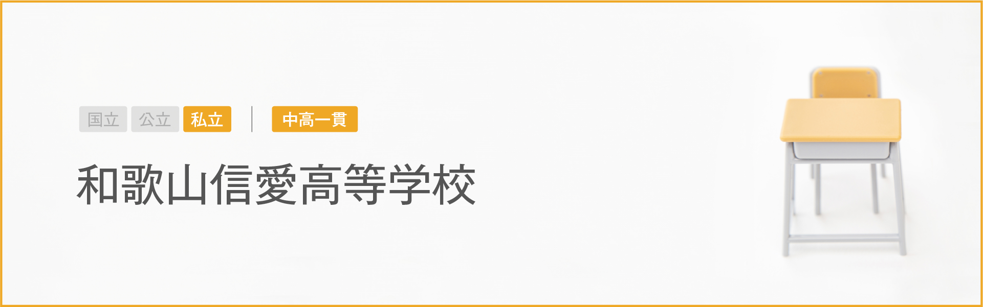 和歌山信愛高等学校｜学習のポイント