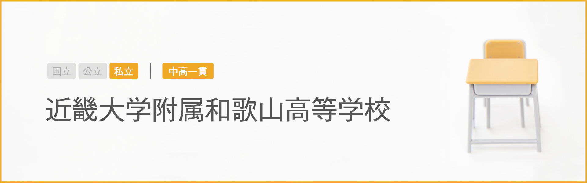近畿大学附属和歌山高等学校｜学習のポイント