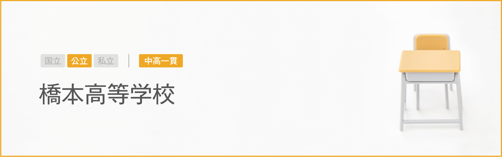 橋本高等学校｜学習のポイント