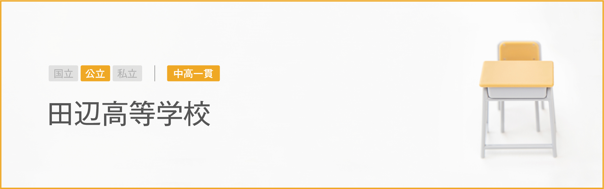 田辺高等学校｜学習のポイント