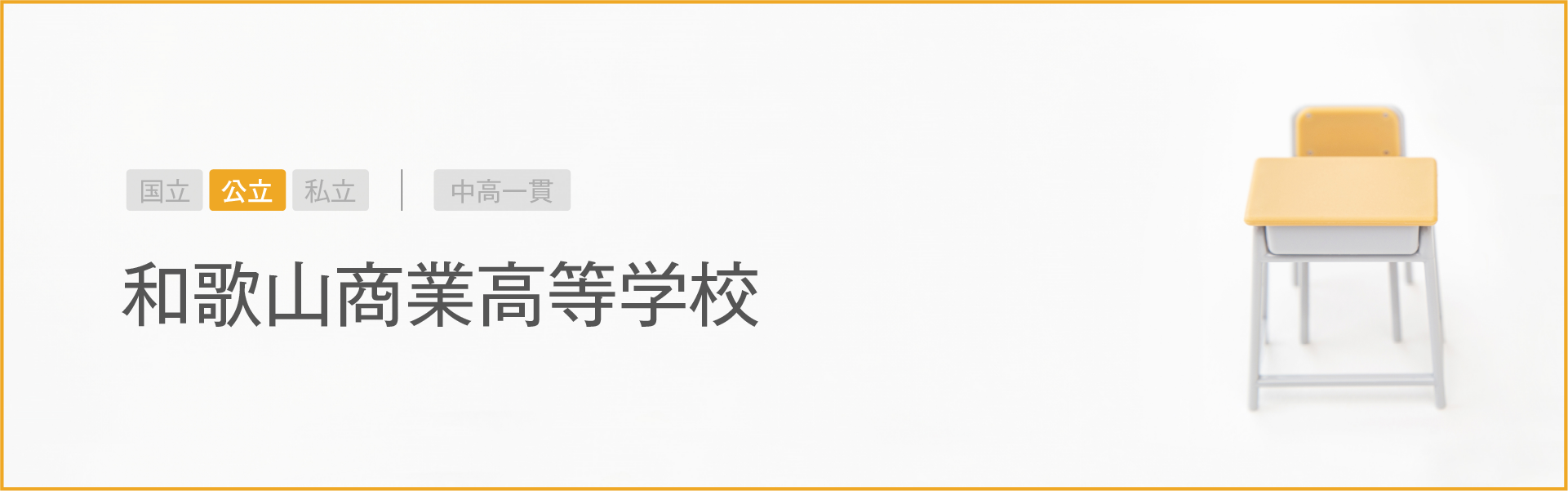 和歌山商業高等学校｜学習のポイント