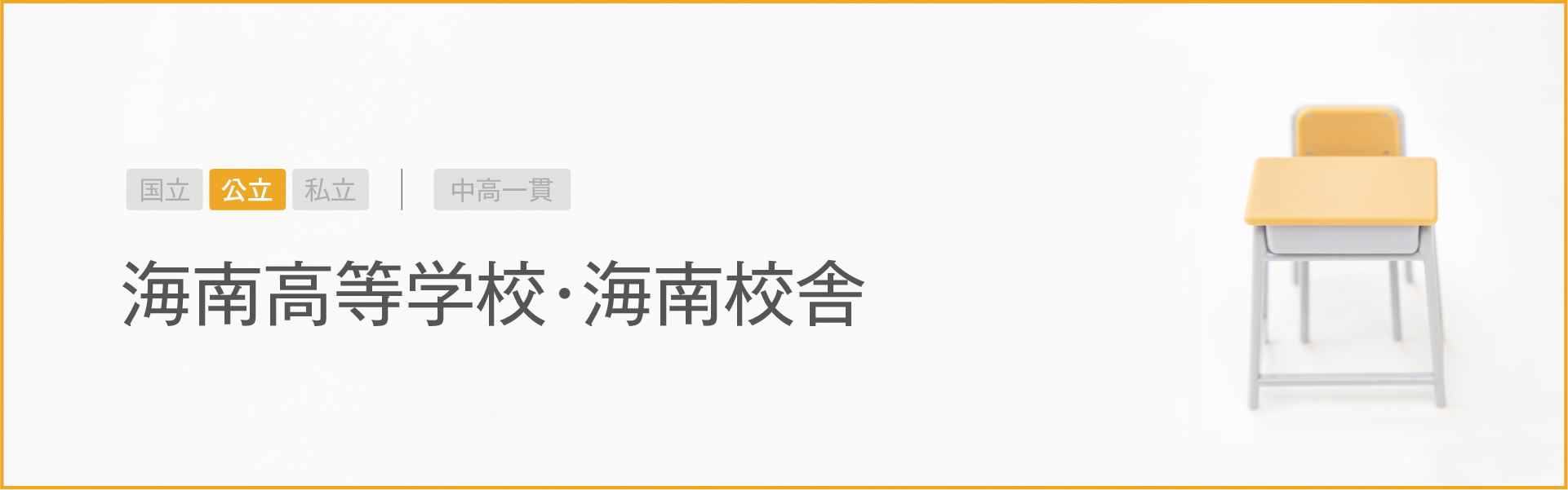 海南高等学校・海南校舎｜学習のポイント