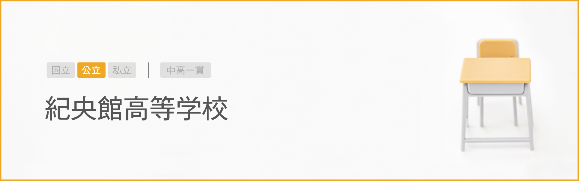 紀央館高等学校｜学習のポイント