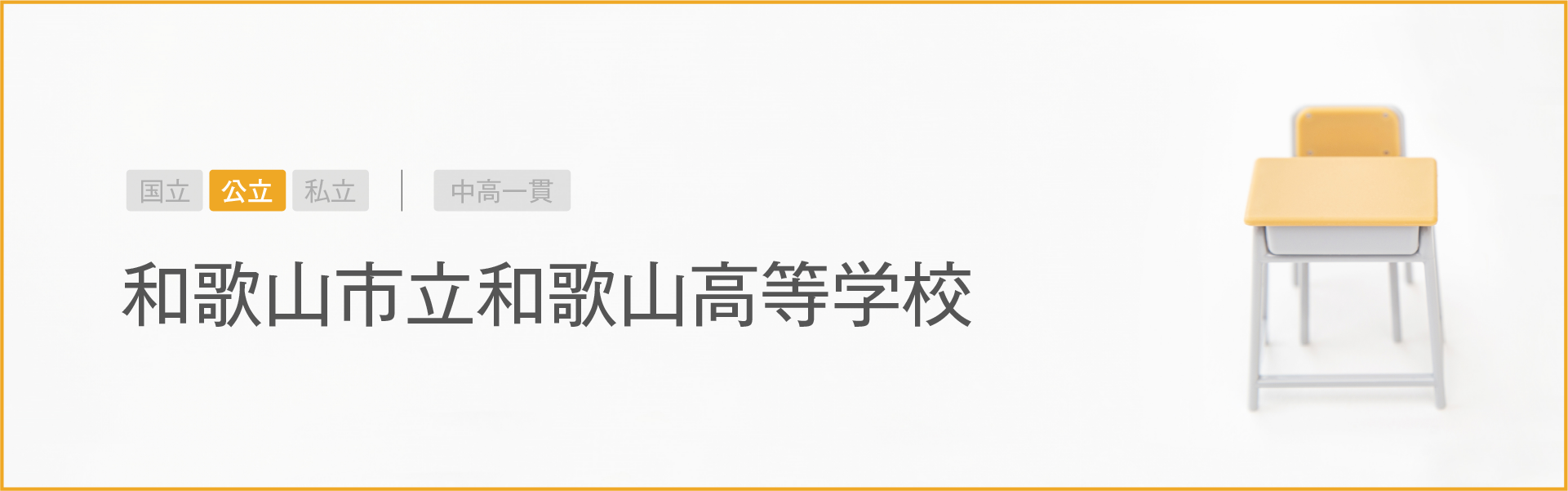 和歌山市立和歌山高等学校｜学習のポイント