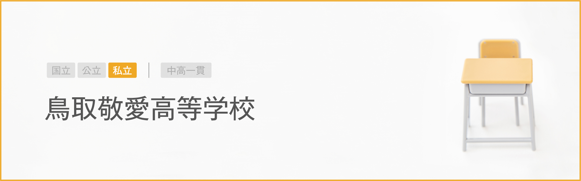 鳥取敬愛高等学校｜学習のポイント