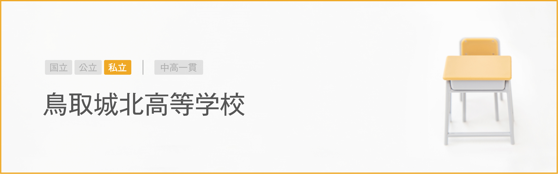 鳥取城北高等学校｜学習のポイント