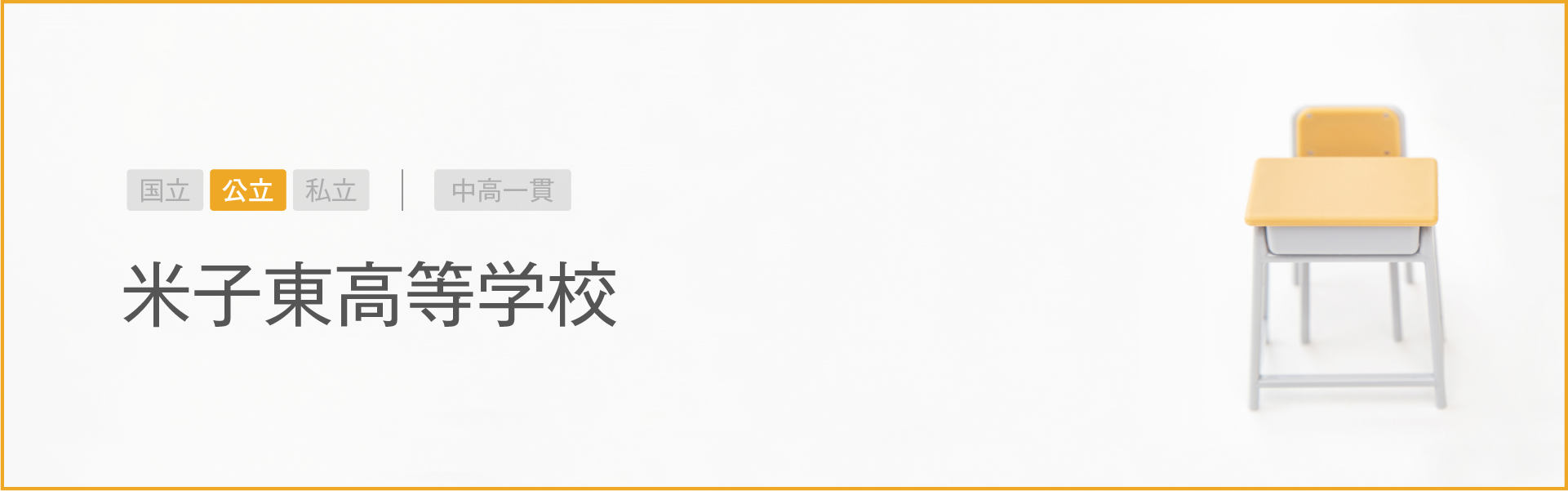 米子東高等学校｜学習のポイント