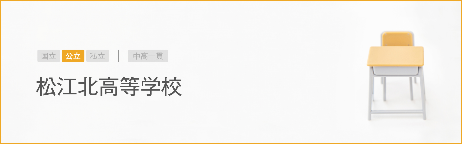 松江北高等学校｜学習のポイント