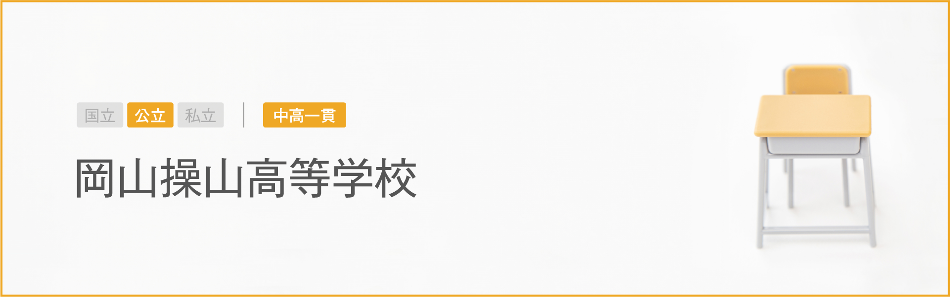 岡山操山高等学校｜学習のポイント