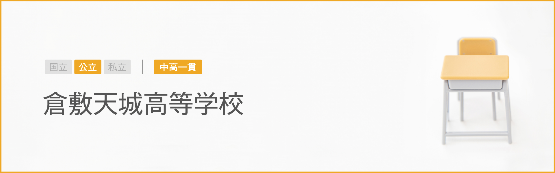 倉敷天城高等学校｜学習のポイント