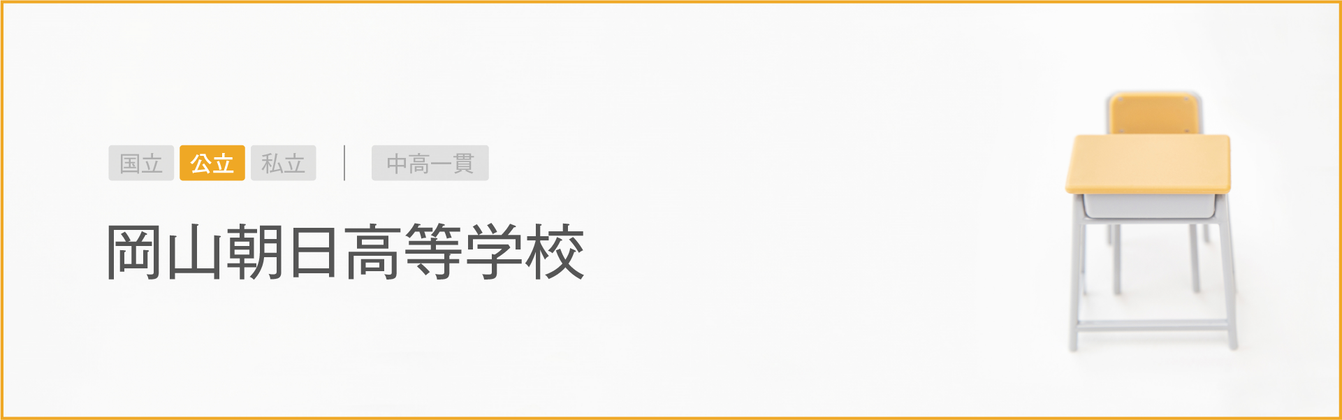 岡山朝日高等学校｜学習のポイント