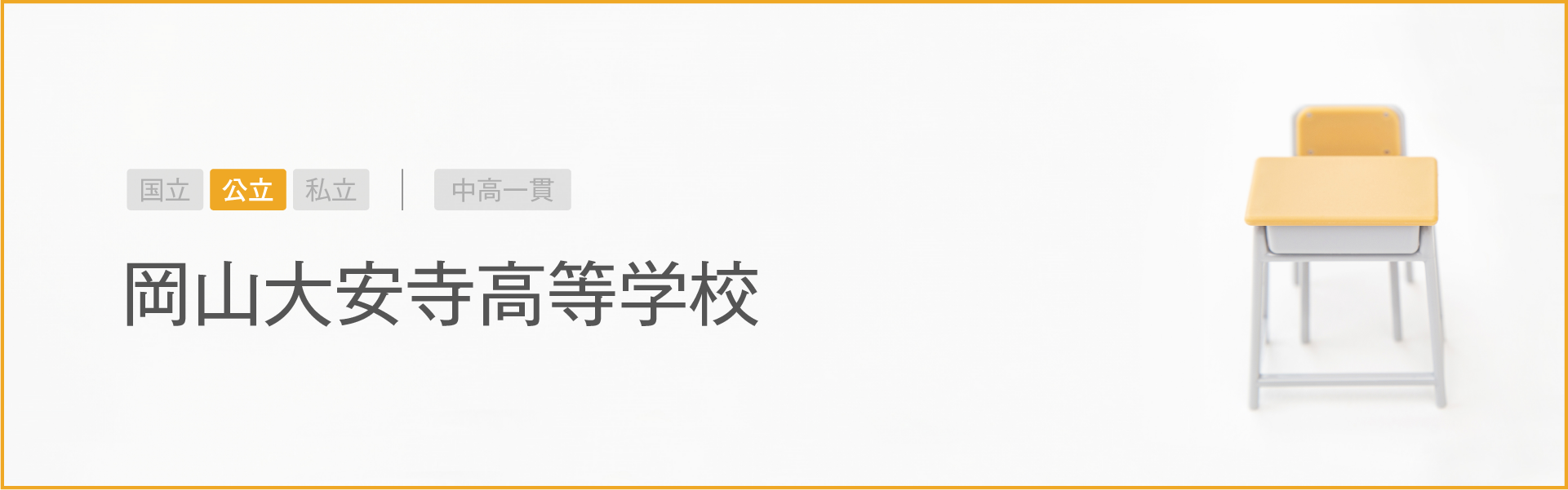 岡山大安寺高等学校｜学習のポイント