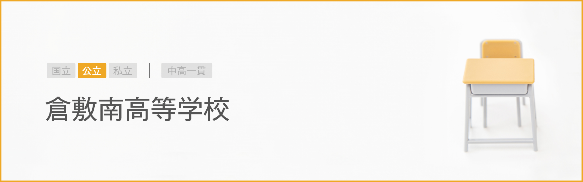 倉敷南高等学校｜学習のポイント