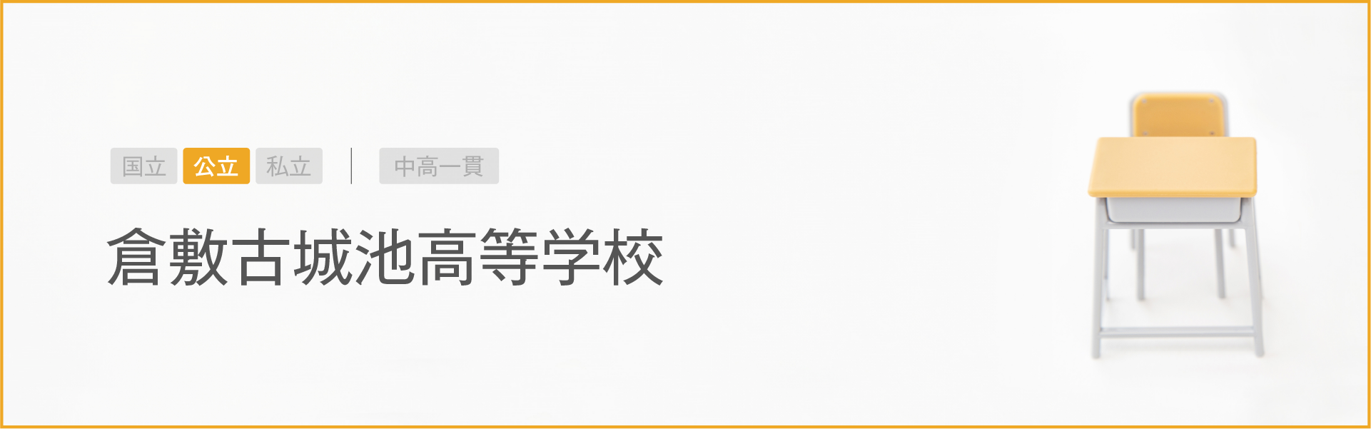 倉敷古城池高等学校｜学習のポイント