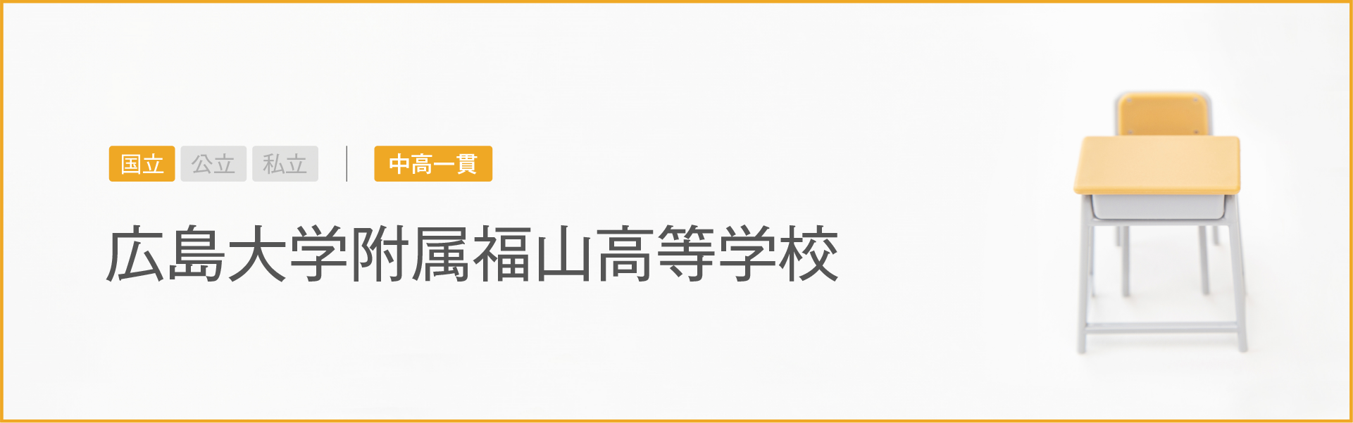 広島大学附属福山高等学校｜学習のポイント
