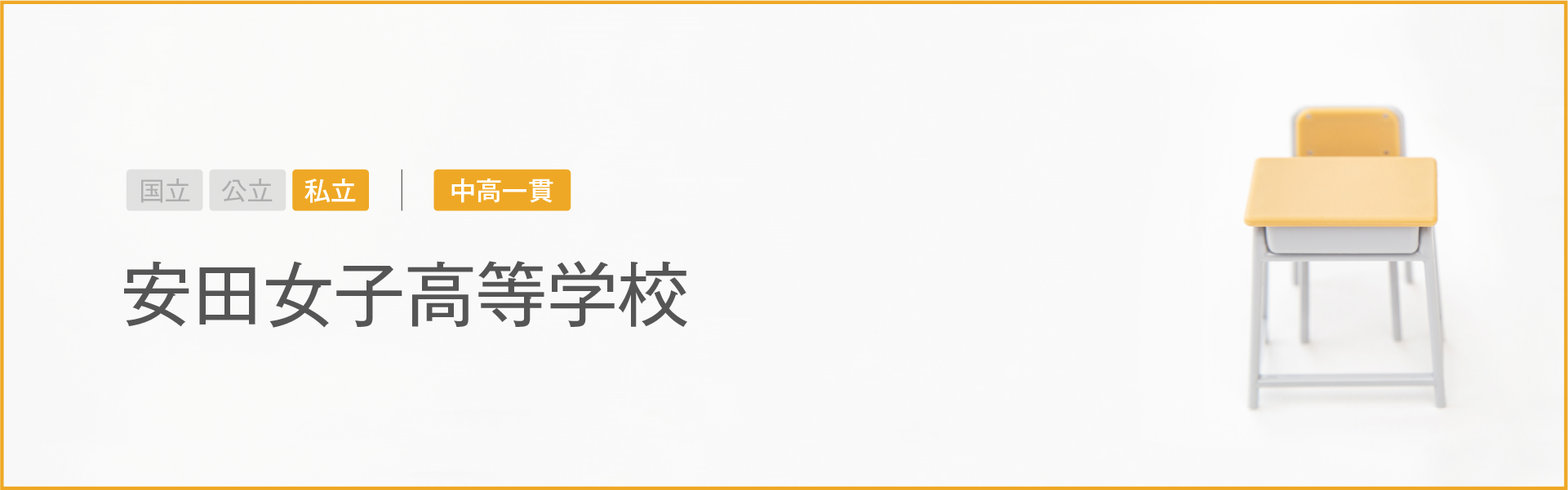 安田女子高等学校｜学習のポイント