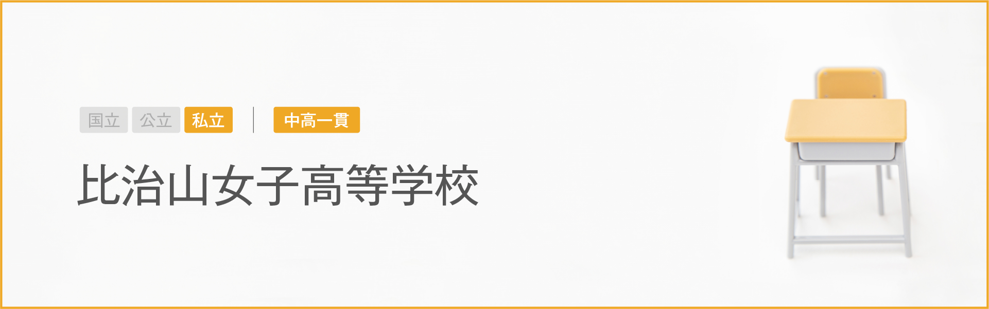 比治山女子高等学校|学習のポイント