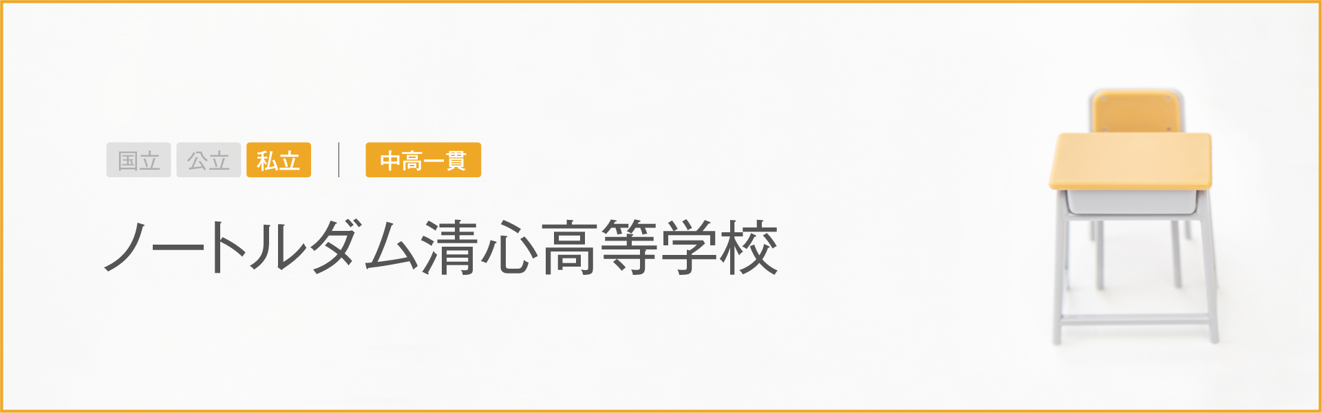 ノートルダム清心高等学校｜学習のポイント
