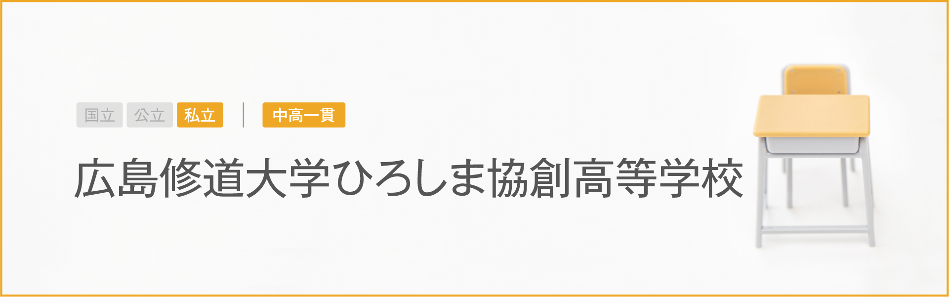 広島修道大学ひろしま協創高等学校｜学習のポイント