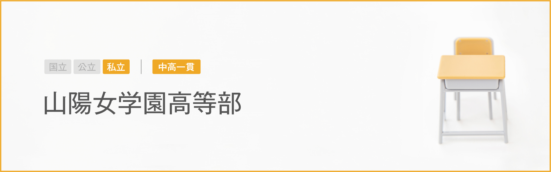 山陽女学園高等部|学習のポイント