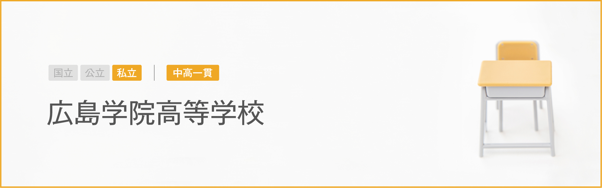 広島学院高等学校｜学習のポイント